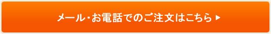メール・お電話でのご注文はこちら