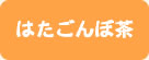 はたごんぼ茶