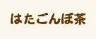 はたごんぼ茶