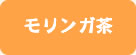 モリンガ茶