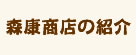 森康商店ご紹介