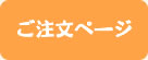 ご注文はこちら