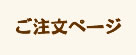 ご注文はこちら