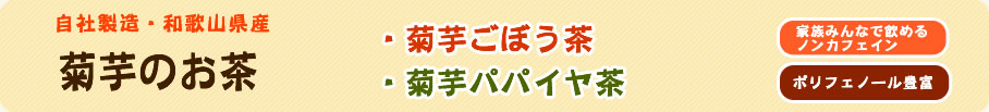 自社製造、和歌山県産、菊芋のお茶