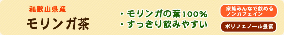 自社製造、和歌山県産、モリンガのお茶