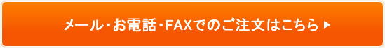 メール・お電話でのご注文はこちら